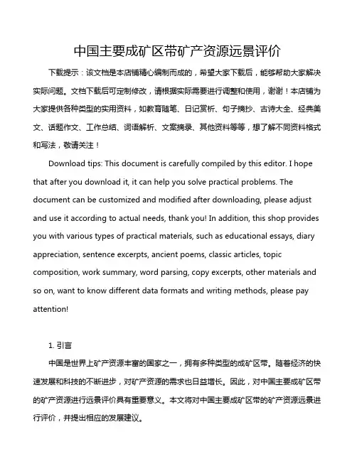 中国主要成矿区带矿产资源远景评价