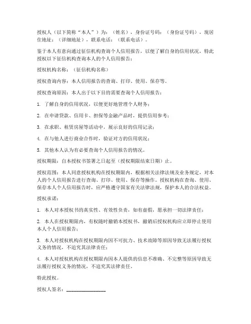 个人查询征信使用授权书