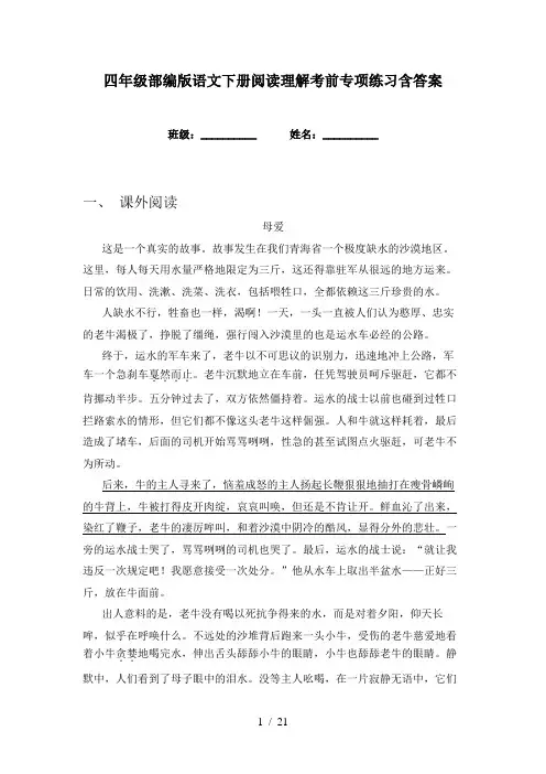 四年级部编版语文下册阅读理解考前专项练习含答案