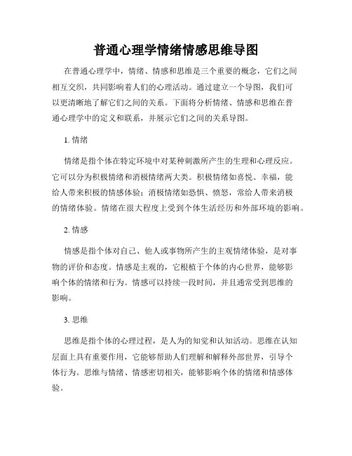 普通心理学情绪情感思维导图