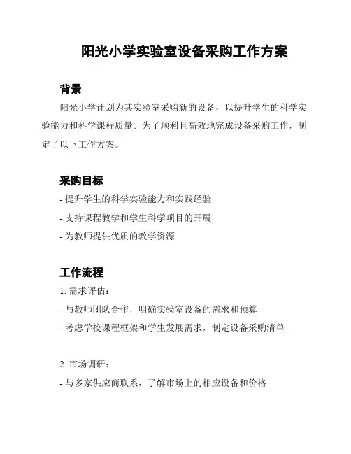 阳光小学实验室设备采购工作方案