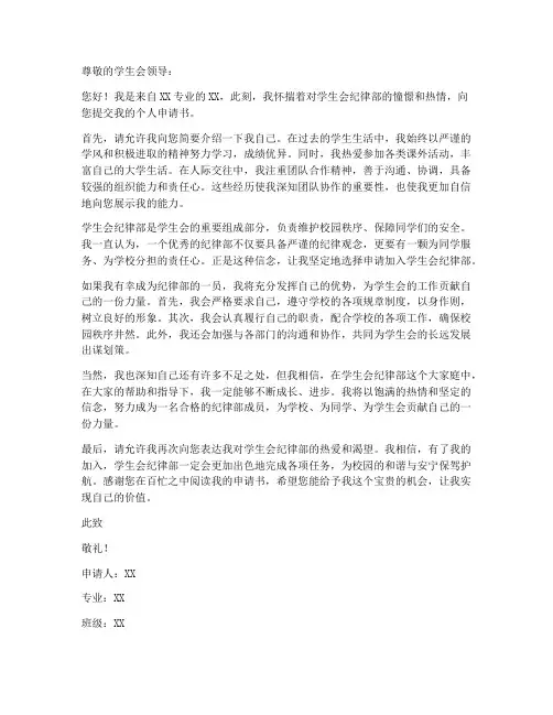 学生会纪律部个人申请书