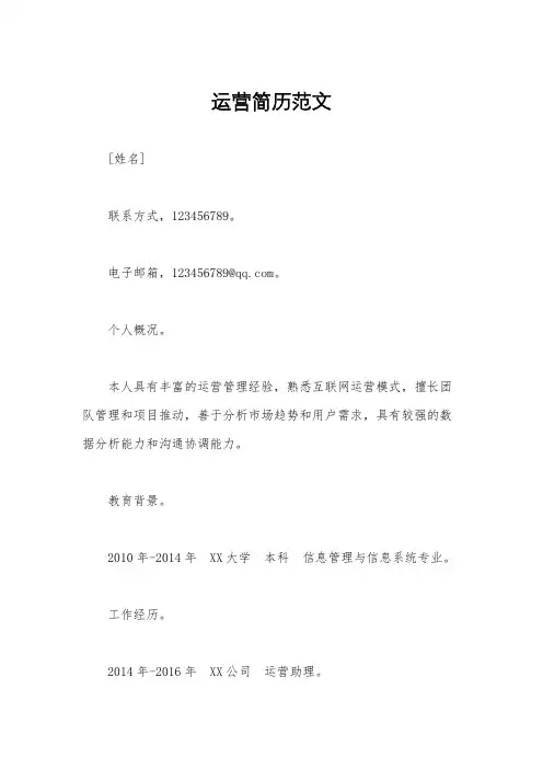 运营简历范文