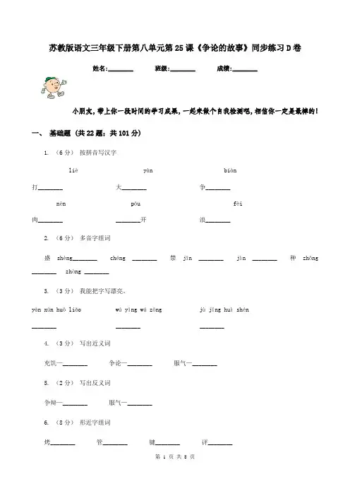 苏教版语文三年级下册第八单元第25课《争论的故事》同步练习D卷