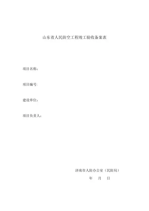 山东省人民防空工程竣工验收备案表