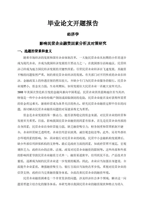 影响民营企业融资因素分析及对策研究【开题报告】
