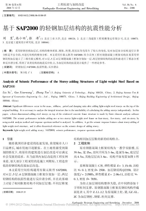 基于SAP2000的轻钢加层结构的抗震性能分析_刘昱