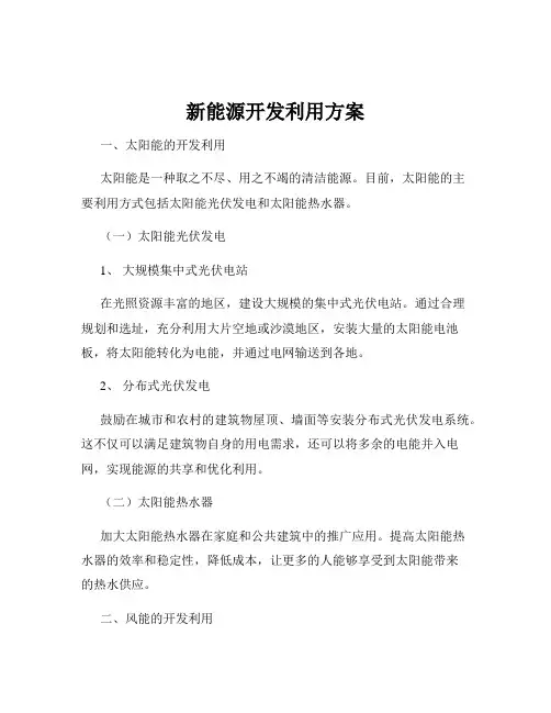 新能源开发利用方案