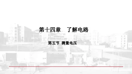 14.5测量电压优秀课件