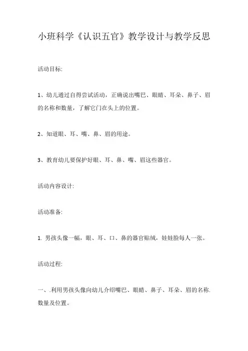 小班科学《认识五官》教学设计与教学反思