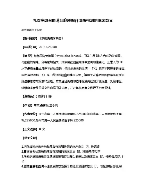 乳腺癌患者血清细胞质胸苷激酶检测的临床意义