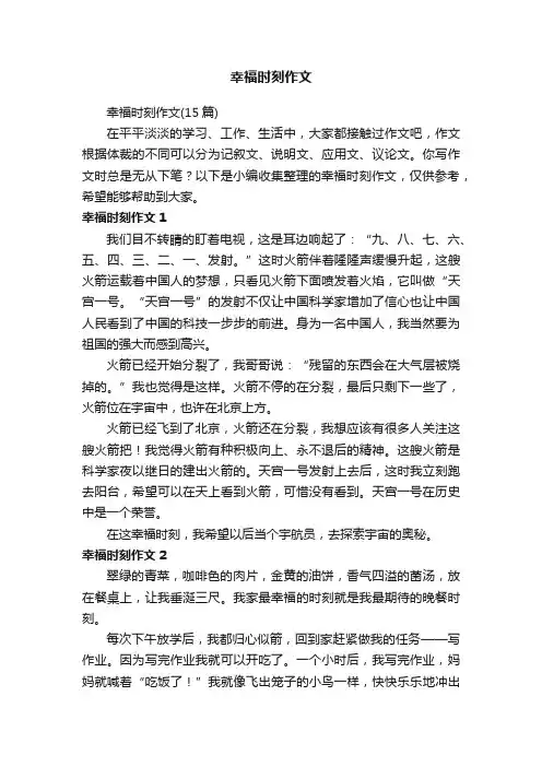 幸福时刻作文（15篇）