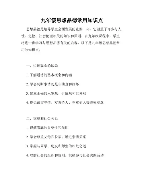 九年级思想品德常用知识点