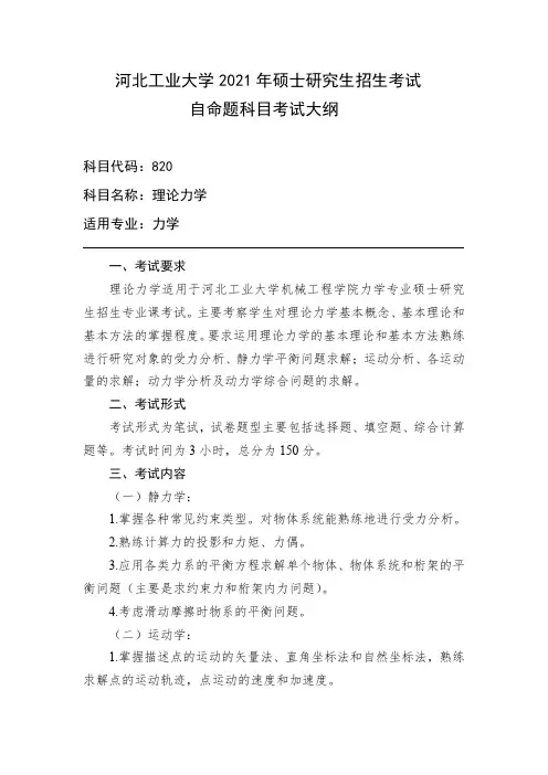 河北工业大学820理论力学2021年考研专业课初试大纲