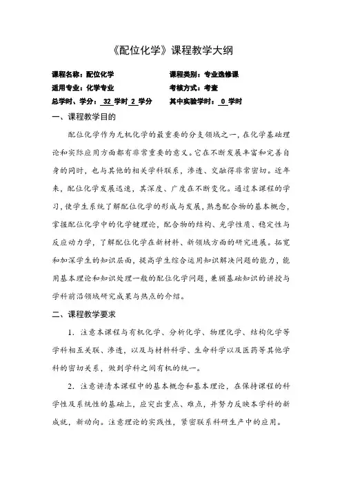 《配位化学》教学大纲