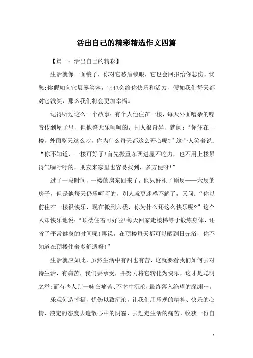 活出自己的精彩精选作文四篇