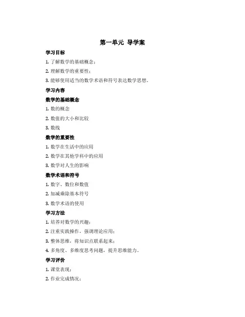 第一、二单元(导学案)一年级上册数学西师大版