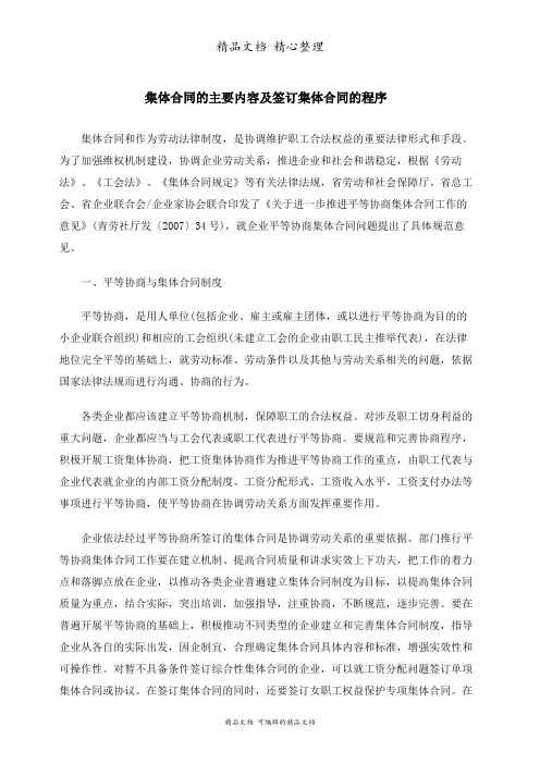 集体合同的主要内容及签订集体合同的程序