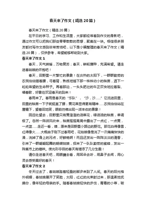 春天来了作文（精选20篇）