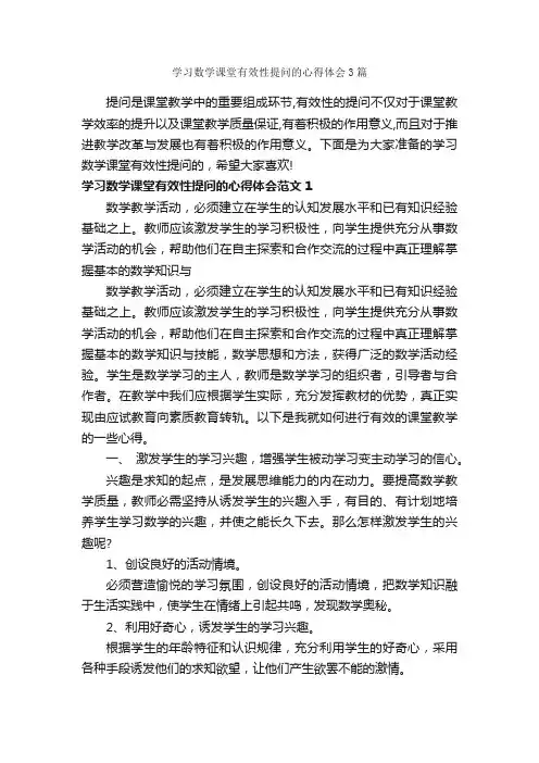 学习数学课堂有效性提问的心得体会3篇_学习心得体会_