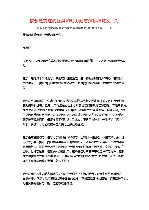 信念是前进的源泉和动力励志演讲稿范文3篇