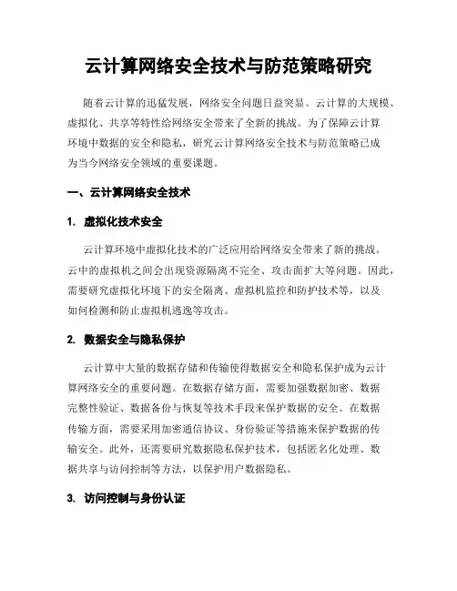 云计算网络安全技术与防范策略研究