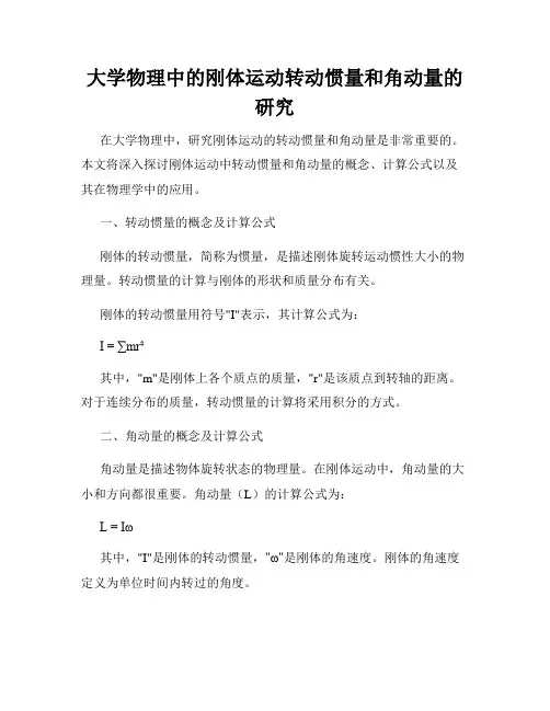 大学物理中的刚体运动转动惯量和角动量的研究