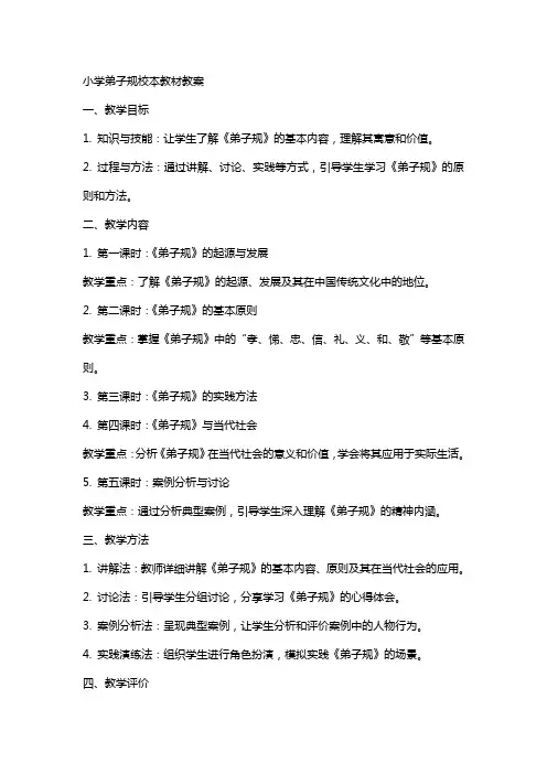 小学弟子规校本教材教案