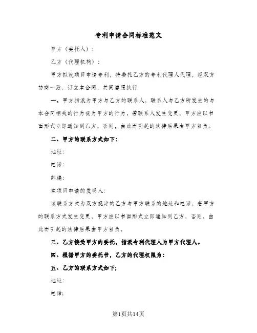 专利申请合同标准范文(3篇)