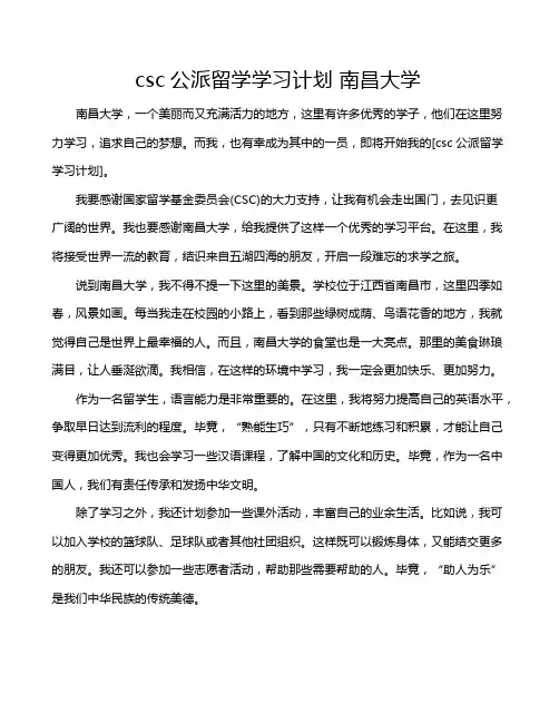 csc公派留学学习计划 南昌大学