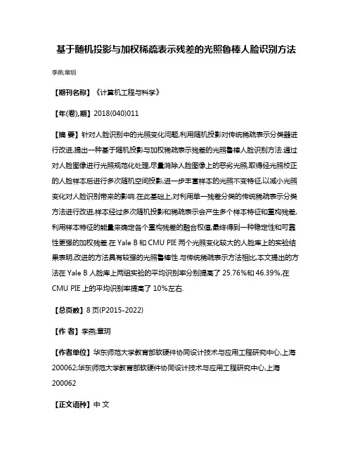 基于随机投影与加权稀疏表示残差的光照鲁棒人脸识别方法