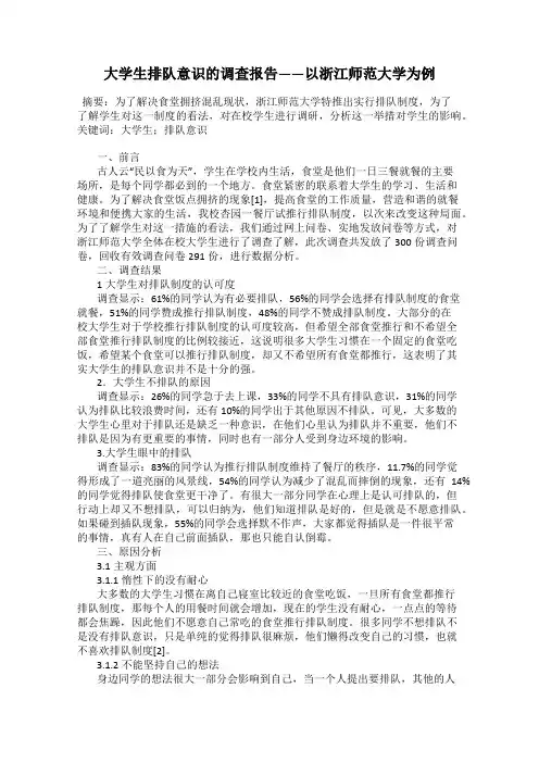 大学生排队意识的调查报告——以浙江师范大学为例