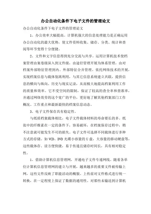 办公自动化条件下电子文件的管理论文