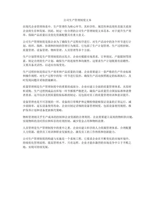 公司生产管理制度文本