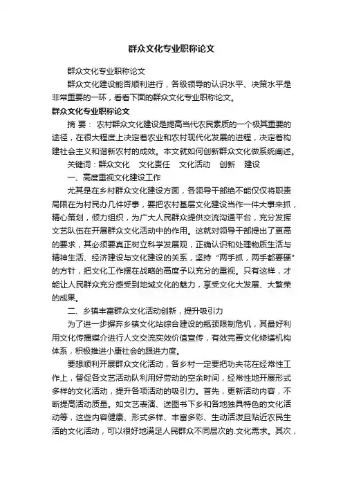群众文化专业职称论文