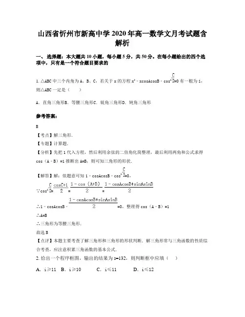 山西省忻州市新高中学2020年高一数学文月考试题含解析