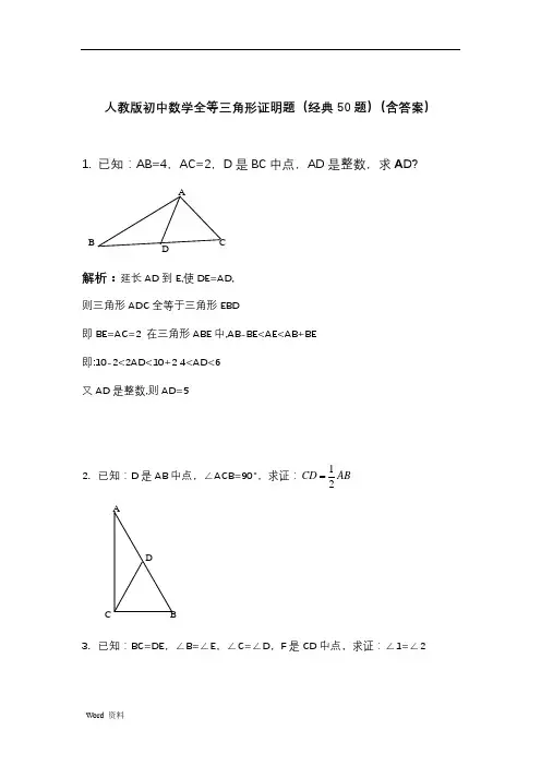 人教版初中数学全等三角形证明题(经典50题)