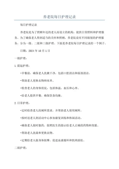 养老院每日护理记录