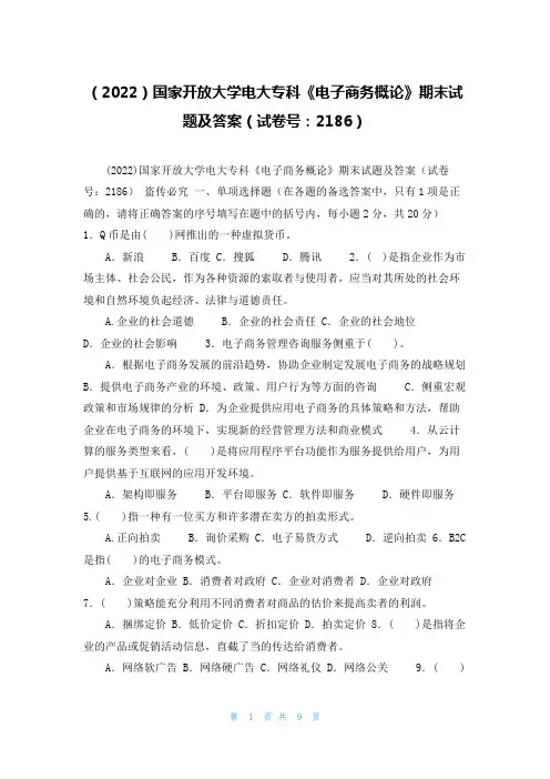 (2022)国家开放大学电大专科《电子商务概论》期末试题及答案(试卷号：2186)