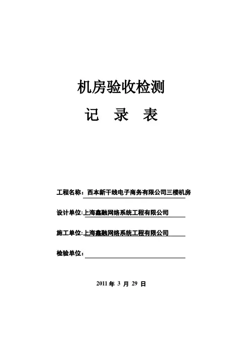 机房检测记录表格V0.9