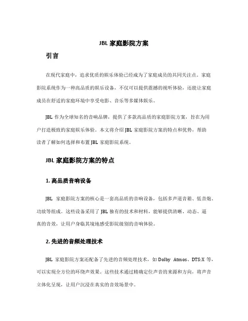 jbl家庭影院方案