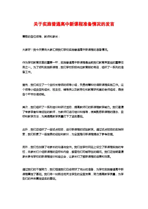 关于实施普通高中新课程准备情况的发言