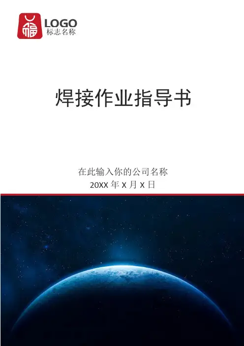 焊接作业指导书