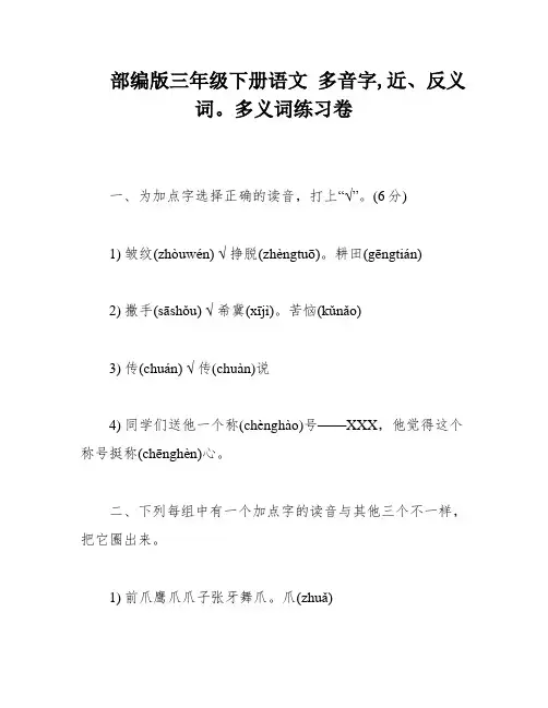 部编版三年级下册语文 多音字,近、反义词。多义词练习卷