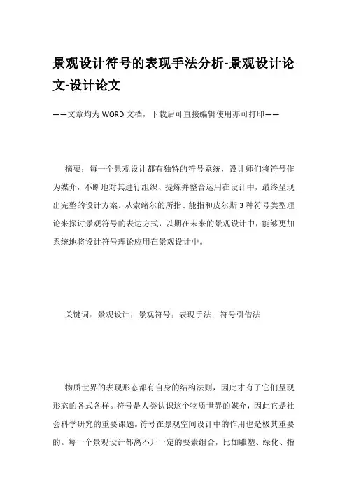 景观设计符号的表现手法分析-景观设计论文-设计论文