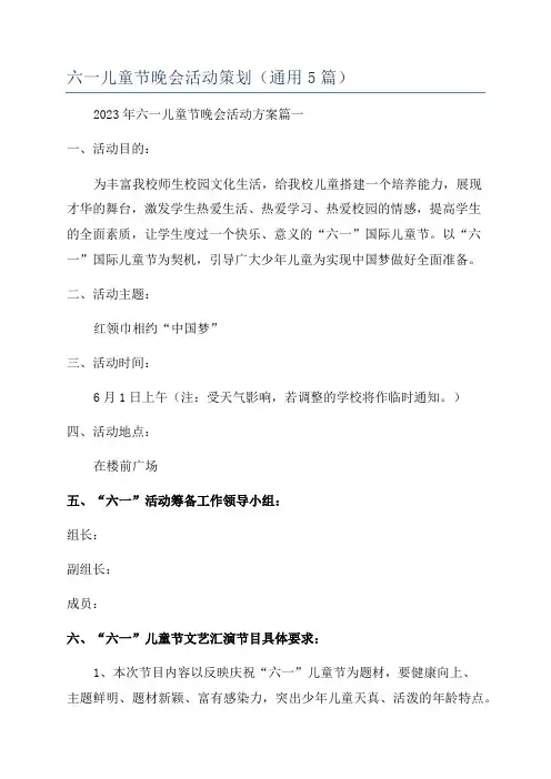 六一儿童节晚会活动策划(通用5篇)