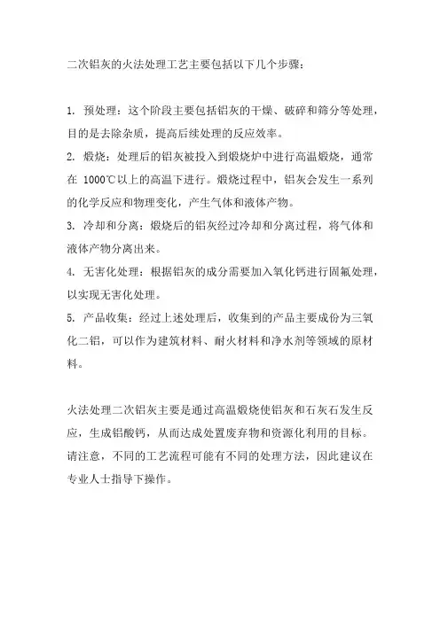 二次铝灰火法处理