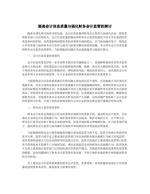 提高会计信息质量与强化财务会计监管的探讨