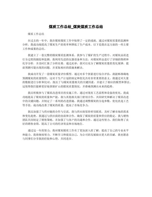 煤质工作总结_煤炭煤质工作总结