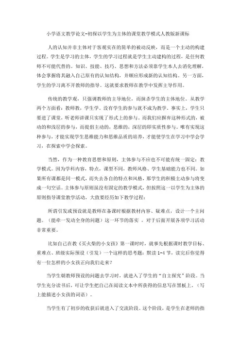 小学语文教学论文初探以学生为主体的课堂教学模式_人教版新课标